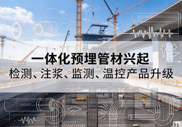 天津一体化管材产品兴起，声测注浆一体管、多功能预埋管应用增多
